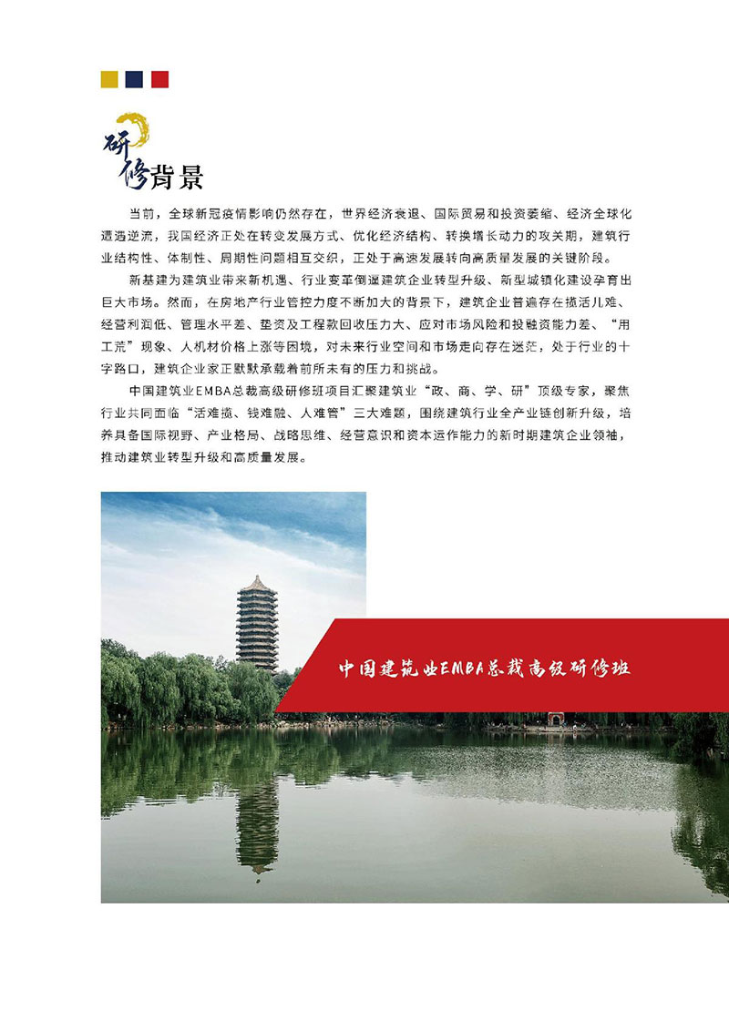 中国建筑EMBA总裁高级研修班（招生简章）_2.JPG