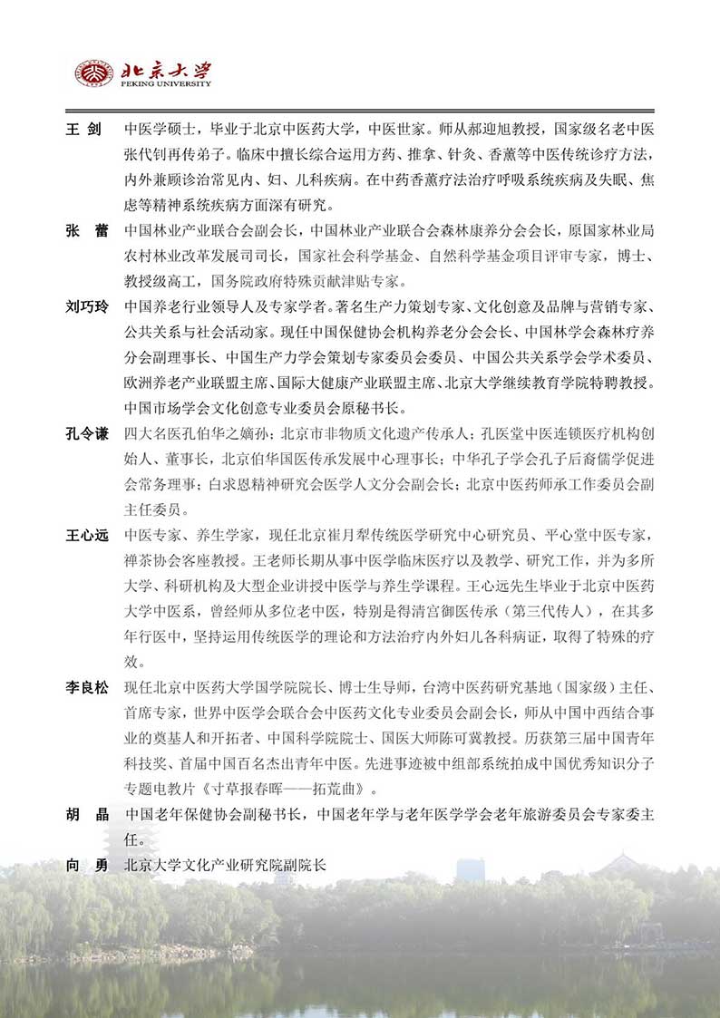 北京大学康养产业暨特色产业运营高级研修班（招生简章）_7.JPG