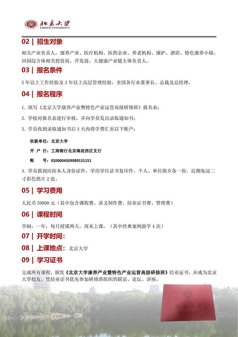 北京大学康养产业暨特色产业运营高级研修班（招生简章）_4.JPG