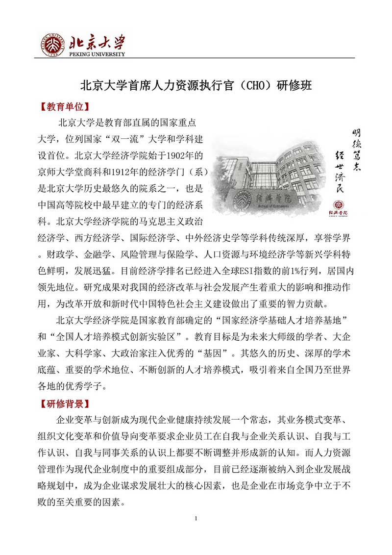 北京大学首席人力资源执行官（CHO）研修班_1.jpg