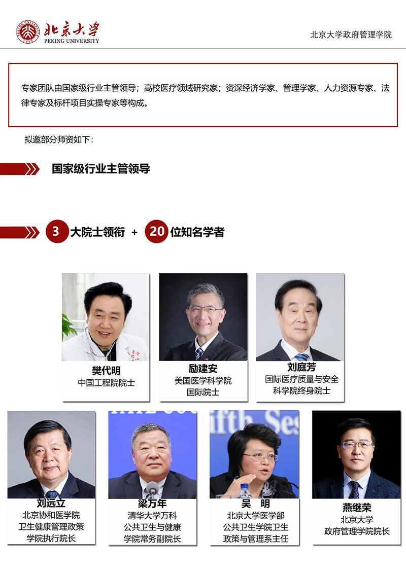 4期-北京大学医疗产业领军人才研修班简章_5.JPG