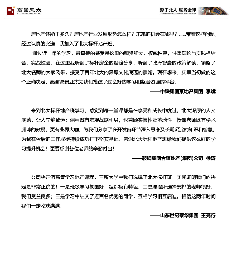 标杆地产EMBA总裁高级研修班-18.png