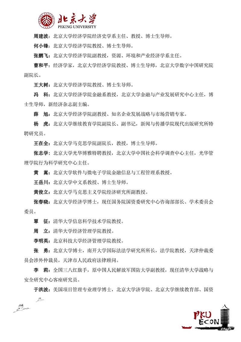 北大公司治理与资本运营研修班招生简章（最新）_6.JPG