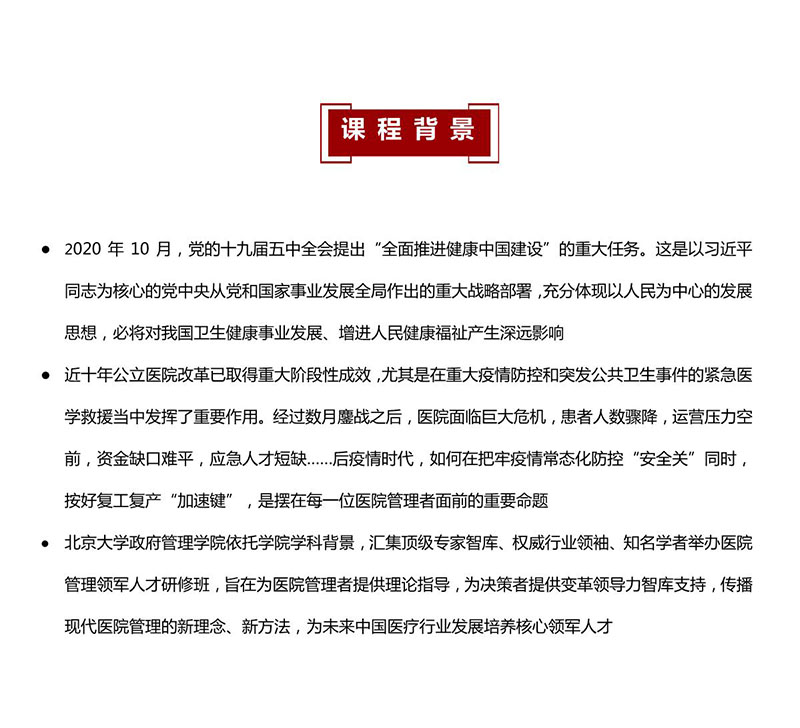 1北京大学医院管理领军人才研修班_1.JPG