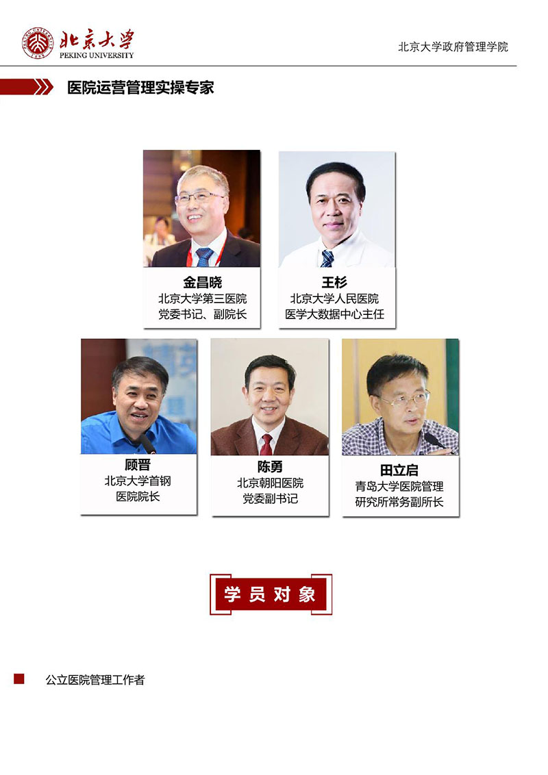 1北京大学医院管理领军人才研修班_6.JPG