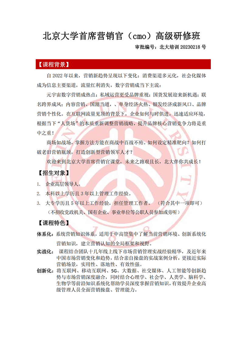 北京大学首席营销官（cmo）高级研修班_00.png