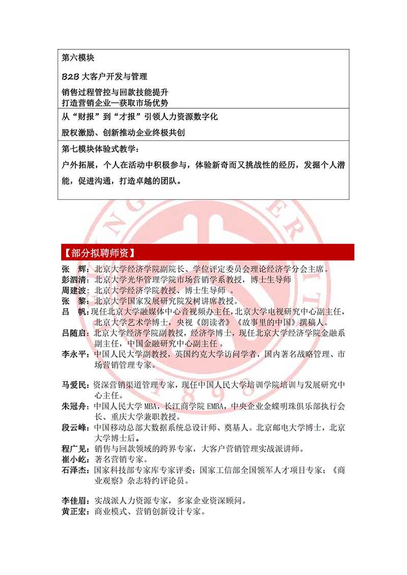 北京大学首席营销官（cmo）高级研修班_02.png